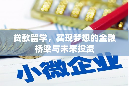 景德镇贷款留学，实现梦想的金融桥梁与未来投资