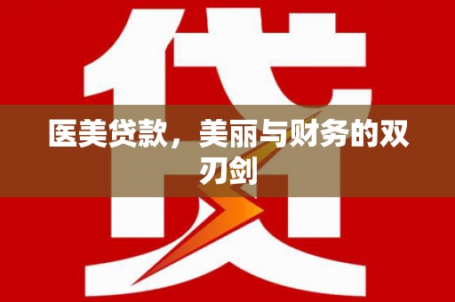 景德镇医美贷款，美丽与财务的双刃剑