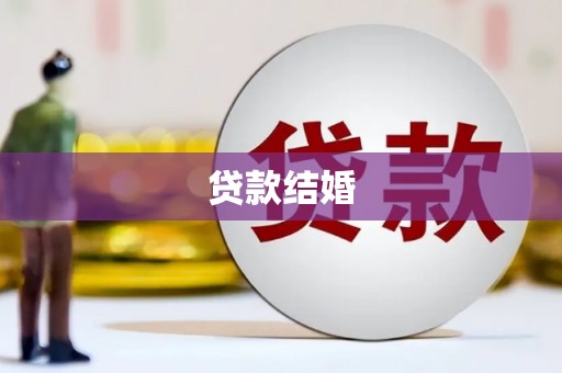 景德镇贷款结婚