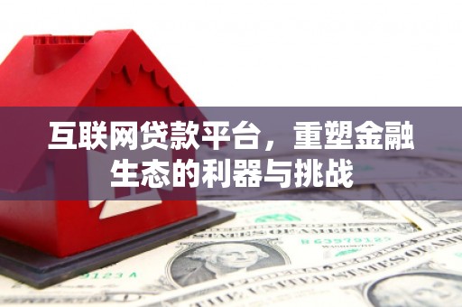景德镇互联网贷款平台，重塑金融生态的利器与挑战