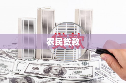 景德镇农民贷款