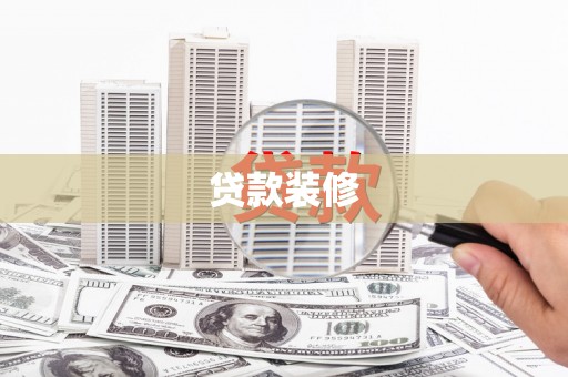 景德镇贷款装修