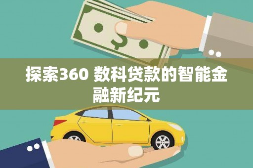 景德镇探索360 数科贷款的智能金融新纪元
