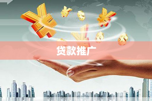 景德镇贷款推广