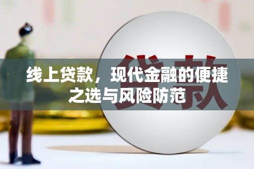 景德镇线上贷款，现代金融的便捷之选与风险防范