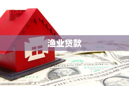 景德镇渔业贷款