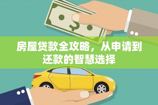 景德镇房屋贷款全攻略，从申请到还款的智慧选择
