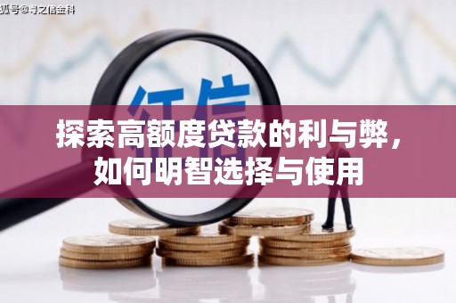 景德镇探索高额度贷款的利与弊，如何明智选择与使用