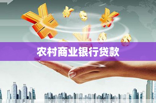 景德镇农村商业银行贷款