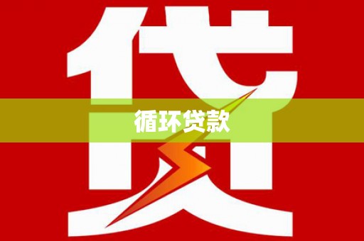 景德镇循环贷款