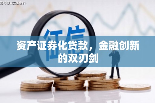 景德镇资产证券化贷款，金融创新的双刃剑