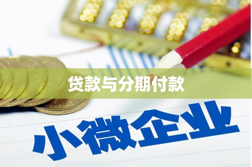 景德镇贷款与分期付款