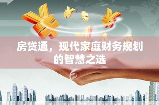 景德镇房贷通，现代家庭财务规划的智慧之选
