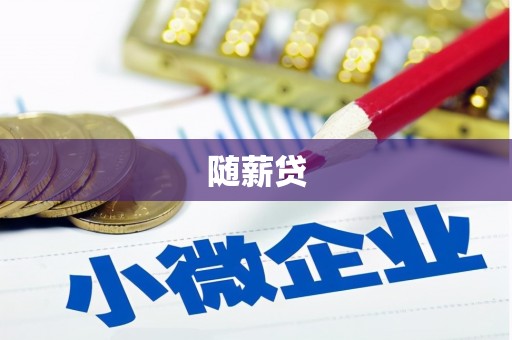景德镇随薪贷