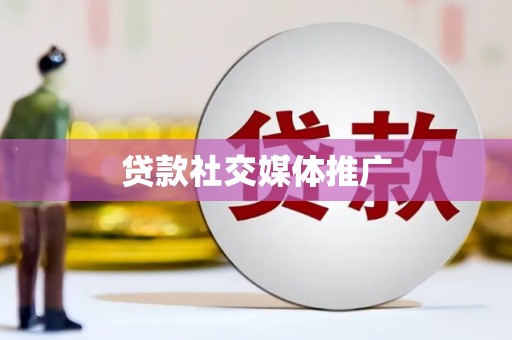 景德镇贷款社交媒体推广