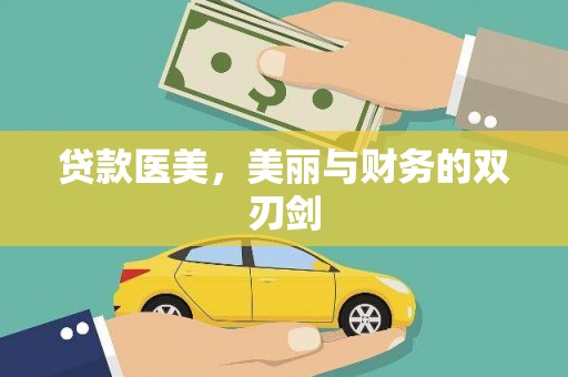 景德镇贷款医美，美丽与财务的双刃剑
