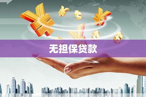 景德镇无担保贷款