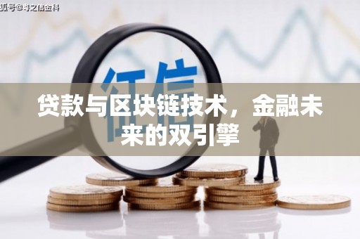 景德镇贷款与区块链技术，金融未来的双引擎