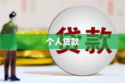 景德镇个人贷款