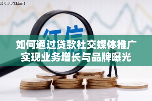 景德镇如何通过贷款社交媒体推广实现业务增长与品牌曝光