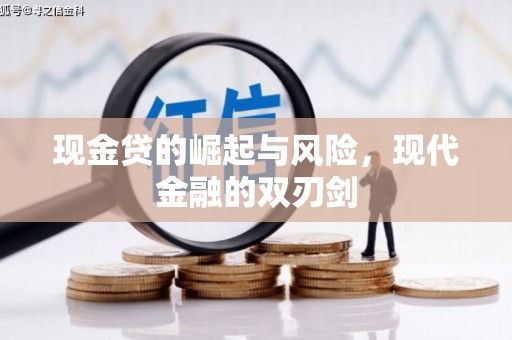 景德镇现金贷的崛起与风险，现代金融的双刃剑