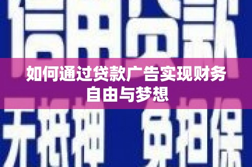景德镇如何通过贷款广告实现财务自由与梦想