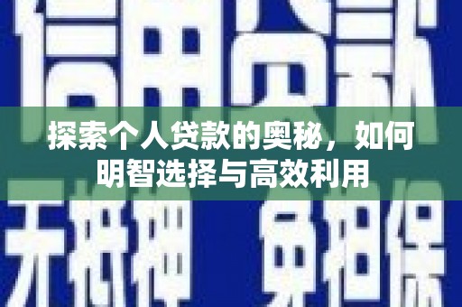 景德镇探索个人贷款的奥秘，如何明智选择与高效利用