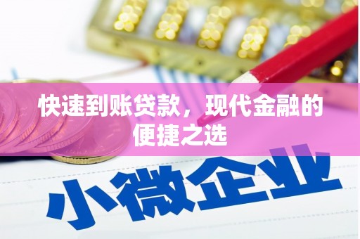 景德镇快速到账贷款，现代金融的便捷之选