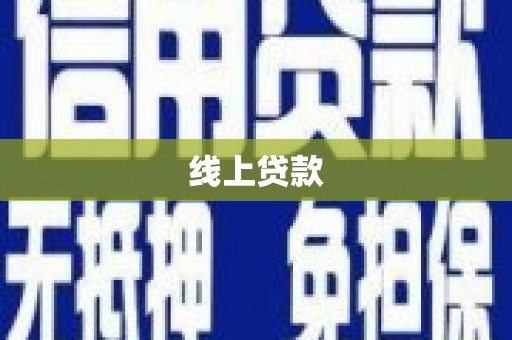 景德镇线上贷款