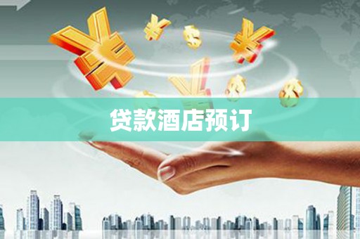 景德镇贷款酒店预订
