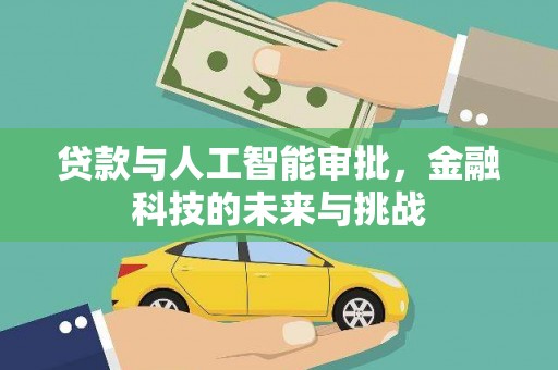 景德镇贷款与人工智能审批，金融科技的未来与挑战