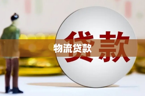 景德镇物流贷款