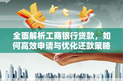 景德镇全面解析工商银行贷款，如何高效申请与优化还款策略