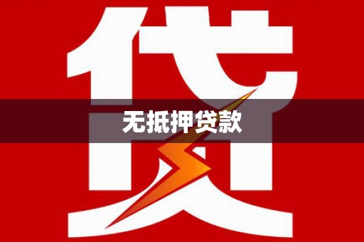 景德镇无抵押贷款
