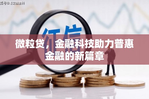 景德镇微粒贷，金融科技助力普惠金融的新篇章