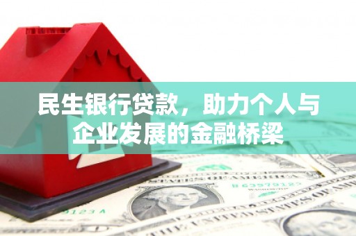 景德镇民生银行贷款，助力个人与企业发展的金融桥梁