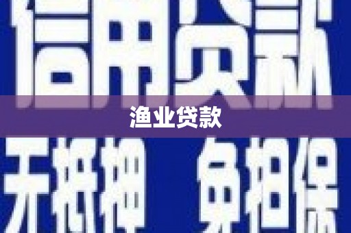 景德镇渔业贷款