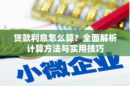 景德镇贷款利息怎么算？全面解析计算方法与实用技巧