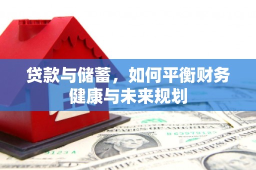 景德镇贷款与储蓄，如何平衡财务健康与未来规划