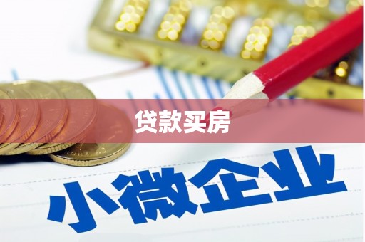 景德镇贷款买房
