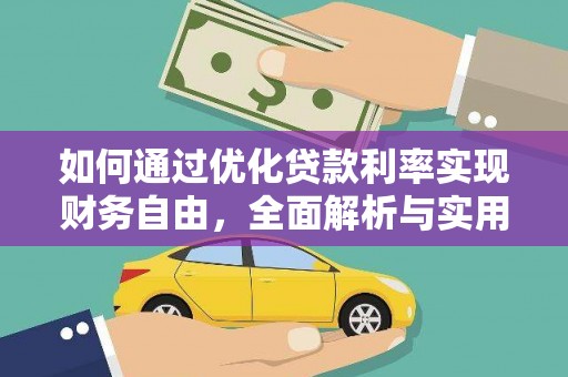 景德镇如何通过优化贷款利率实现财务自由，全面解析与实用策略
