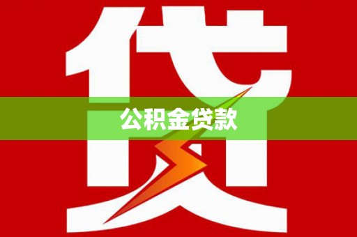 景德镇公积金贷款