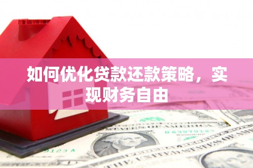 景德镇如何优化贷款还款策略，实现财务自由