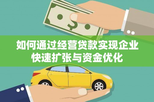 景德镇如何通过经营贷款实现企业快速扩张与资金优化
