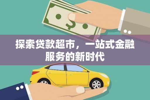 景德镇探索贷款超市，一站式金融服务的新时代