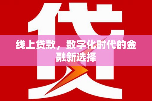 景德镇线上贷款，数字化时代的金融新选择