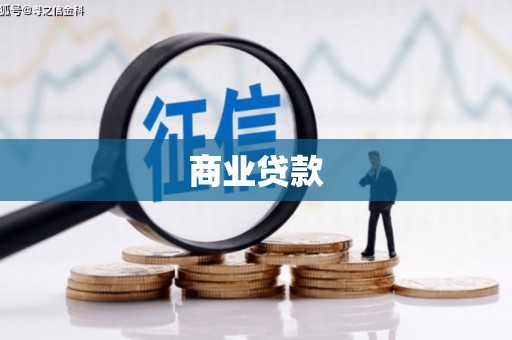 景德镇商业贷款