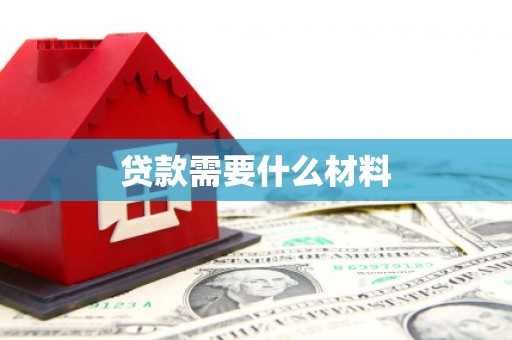 景德镇贷款需要什么材料