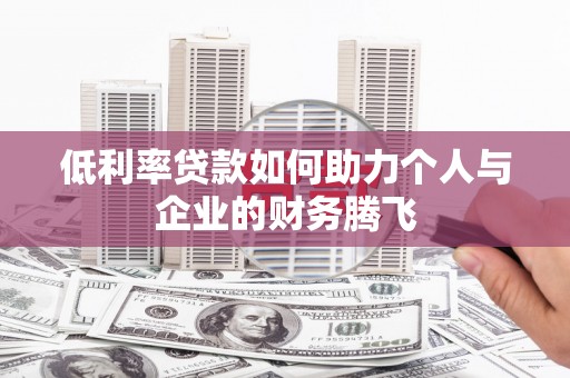 景德镇低利率贷款如何助力个人与企业的财务腾飞