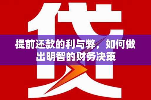 景德镇提前还款的利与弊，如何做出明智的财务决策